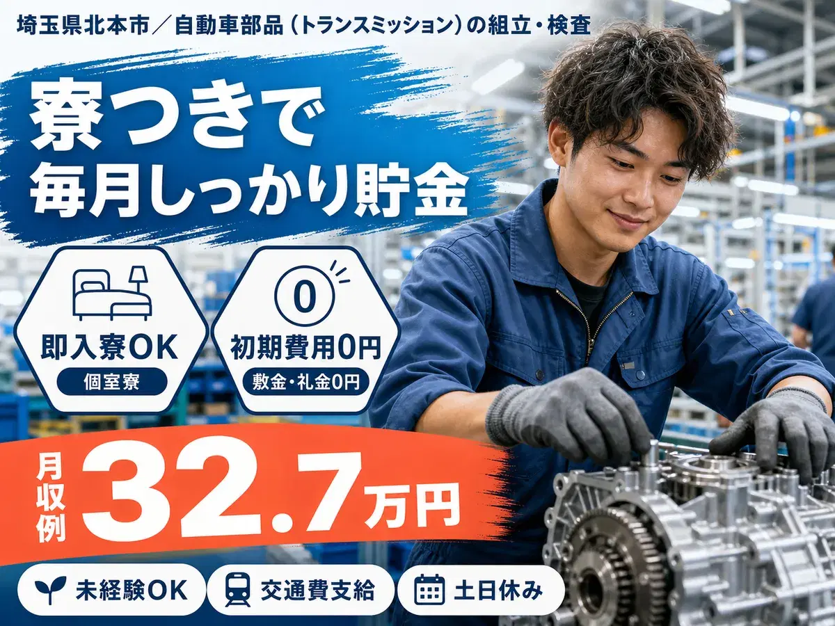 埼玉県北本市/自動車部品(トランスミッション)の組立・検査|寮費無料・時給1650円の画像