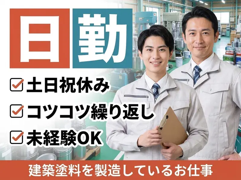 【日勤&土日祝休み】コツコツ繰り返し☆建築塗料の充填など！年休125日♪未経験OK！の画像