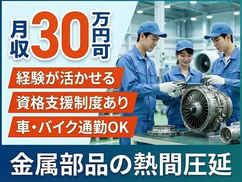 ★資格なしでも月収30万円可★土日休み♪金属部品の熱間圧延など◎資格支援制度あり☆年休131日【資格支援制度あり】の画像