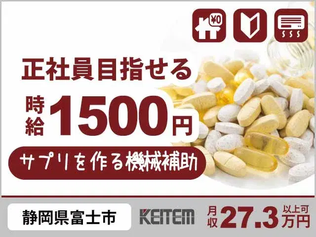 【サプリメントを作る機械の補助】『長期でも安心の派遣期間中ずーっと寮費無料』#正社員目指せる #20～40代活躍中  #時給1500円 #赴任交通費支...の画像