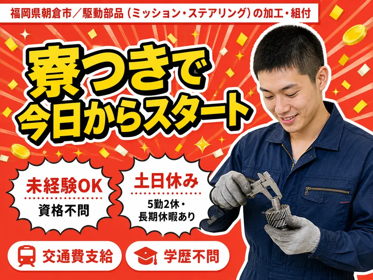 月収例25.4万円！＜福岡県×寮完備＞工場スタッフ・工場内作業｜稼げる高収入の画像