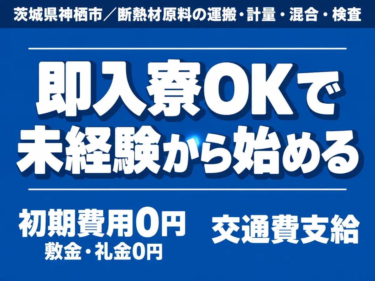 断熱材原料の運搬(フォーク・クレーン) 計量・混合・検査の画像