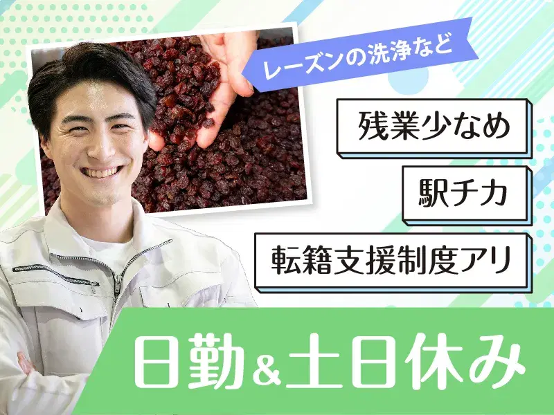 レーズンの洗浄・選抜など♪日勤＆残業少なめ＆土日休み☆駅から徒歩3分◎転籍支援制度アリ！の画像