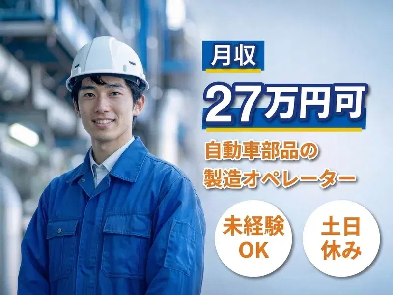 【今だけ精勤手当5万円！】未経験から月収27万円可★自動車部品の製造オペレーター！土日休み◎の画像