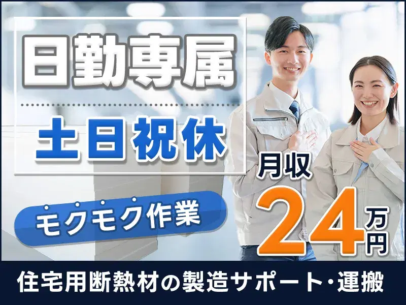 【社宅費全額補助×日勤&土日祝休み】断熱材の製造／すぐに覚えられるシンプル作業♪茶髪&ヒゲもOK◎の画像