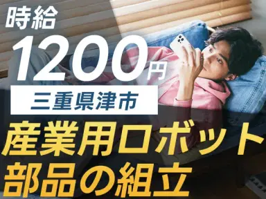 三重県津市！日払い・週払いOK！産業用ロボット部品の組立！時給1200円～！寮付き求人！の画像