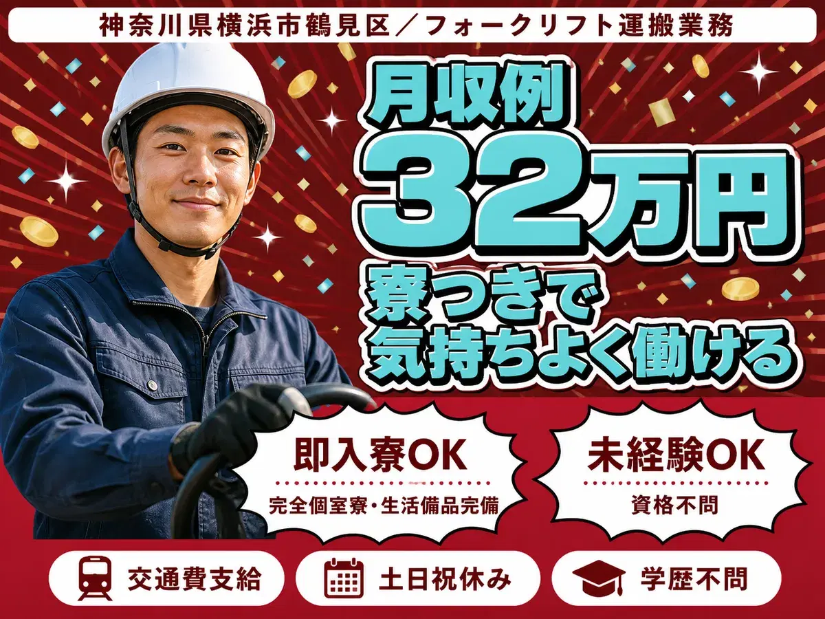 月収例21.6万円可！＜神奈川県×寮完備＞フォークリフト運搬業務スタッフの画像