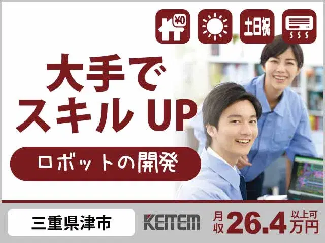 【産業用ロボットの開発】『大手企業でスキルアップ！　寮費無料で経費を抑えて入寮可』の画像