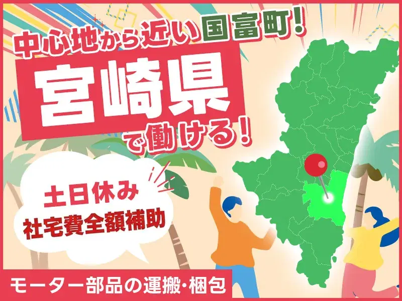 【人気の土日休み】自動車に関われる!モーター部品の運搬・梱包など/社宅費全額補助★月収28万円可◎の画像