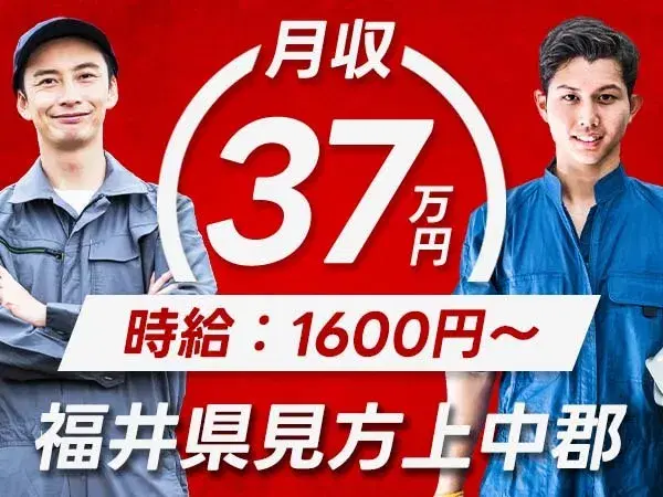 『福井県見方上中郡若狭町』【自動車部品製造に伴う付随業務】入寮可能！40代までの男性スタッフ大歓迎！社会人経験のある方歓迎！高時給！月収37万円以上可能！の画像