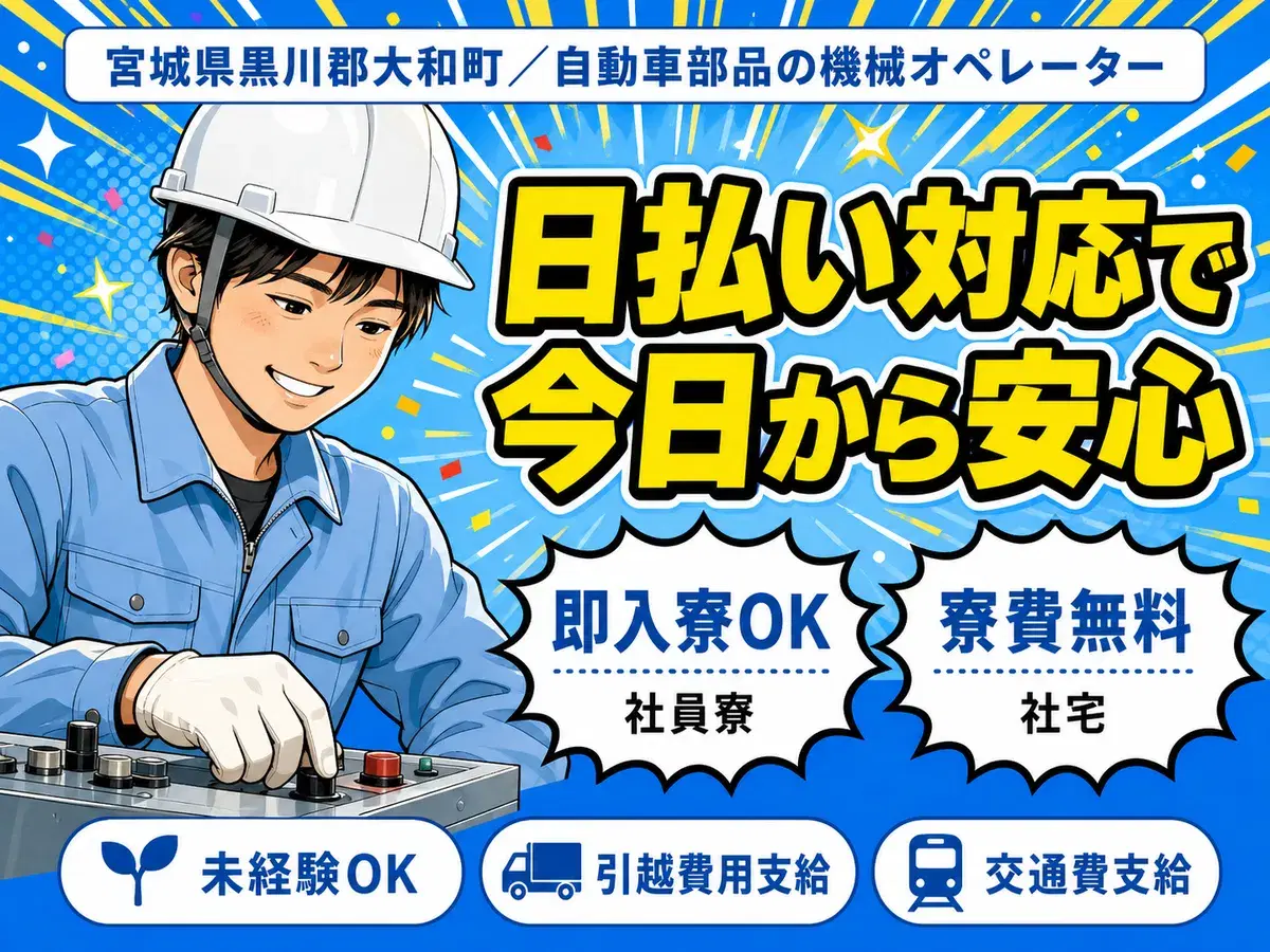 月収例25.8万円！＜宮城県×寮費0円＞機械オペレーター・マシンオペレーター｜稼げる高収入の画像