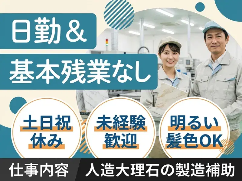 【日勤×残業ほぼなし!】土日祝休み◎直接雇用のチャンスあり♪人造大理石の製造補助!の画像