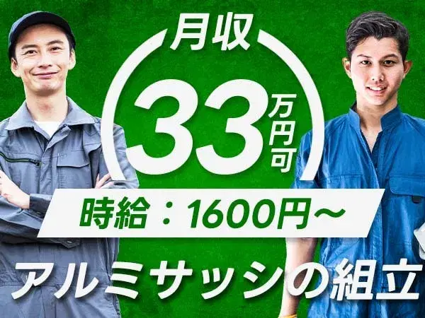 『新潟県柏崎市』【アルミサッシの組立作業】寮費無料！20代～40代前半の男性スタッフ大歓迎！月収33万円以上可能！未経験者歓迎！の画像