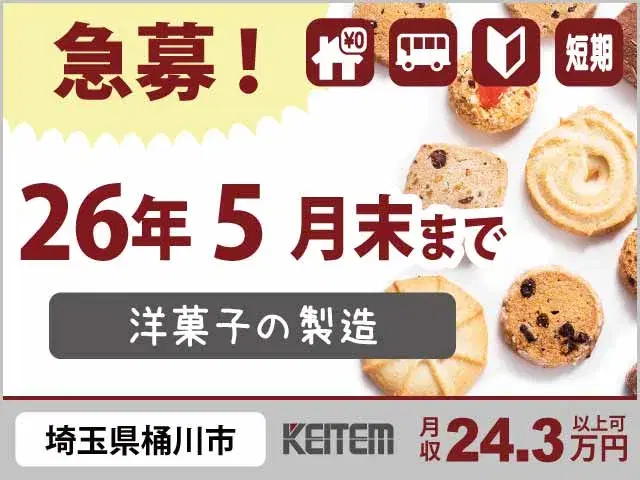 【洋菓子の製造】『関東エリア＆2026年7月末までのお仕事』#寮費無料 #20～30代活躍中 #埼玉県桶川市#送迎あり #日勤のみ #残業少なめ#社会...の画像