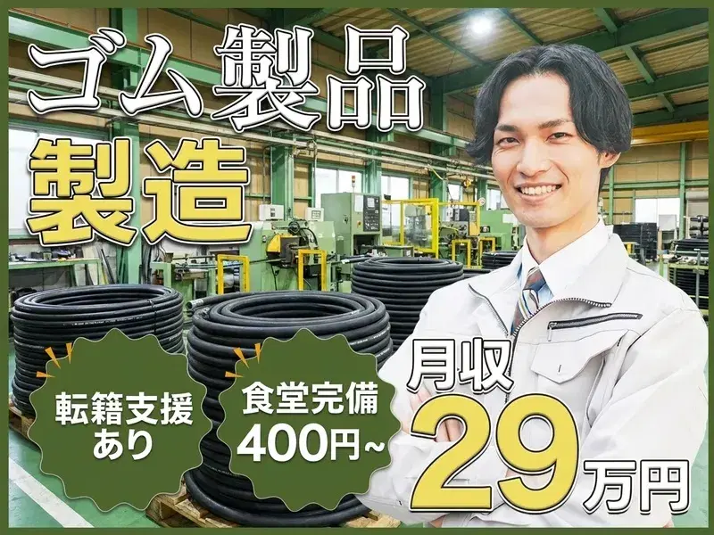 【月収29万円可】コツコツ繰り返し☆ゴム製品の製造！直接雇用の可能性あり！社宅費全額補助◎の画像
