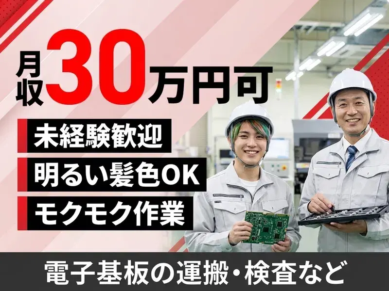 【年休120日×月収30万円可】1人作業メイン☆電子基板の運搬や検査など♪社宅費全額補助◎の画像