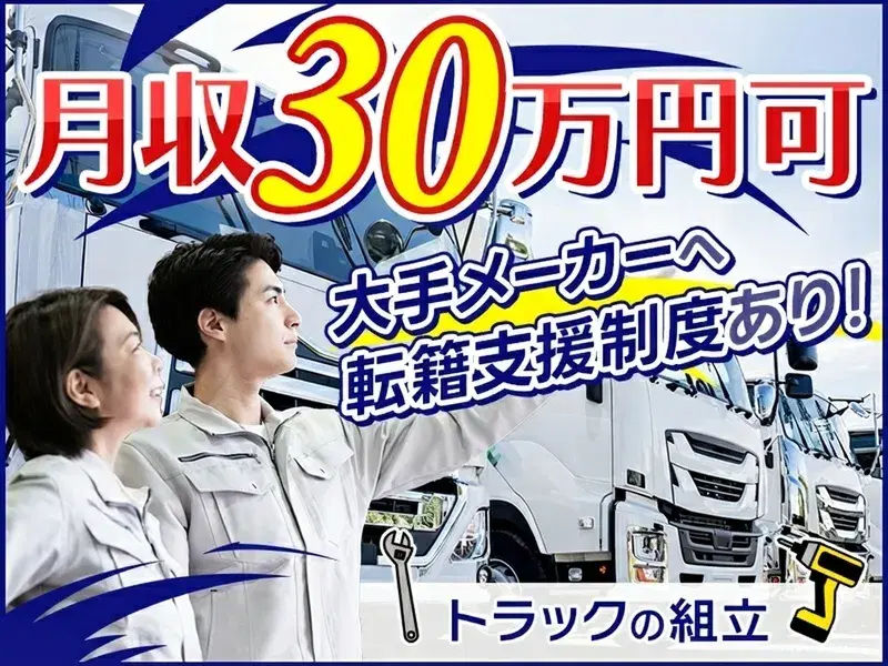 【社宅費全額補助】大手メーカーでのトラックの組立◎日勤で月収28万円可♪家族入寮可の画像