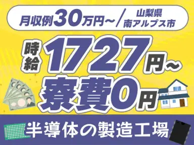 【寮費無料】ガッツリ稼げる高時給1727円～！半導体の製造工場＜高時給＞の画像