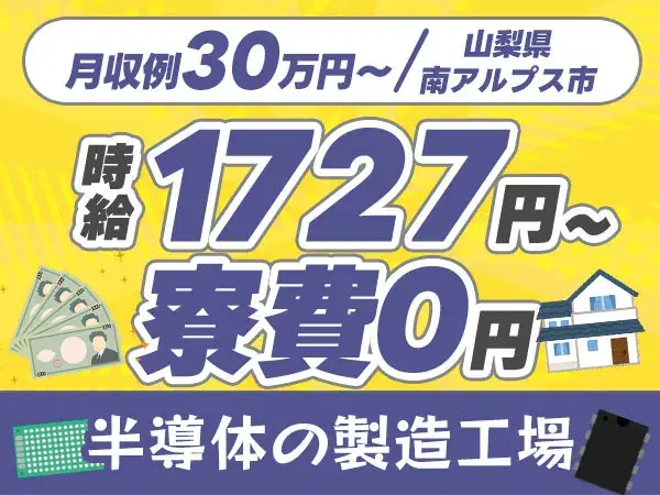 【寮費無料】ガッツリ稼げる高時給1727円～！半導体の製造工場＜高時給＞の画像