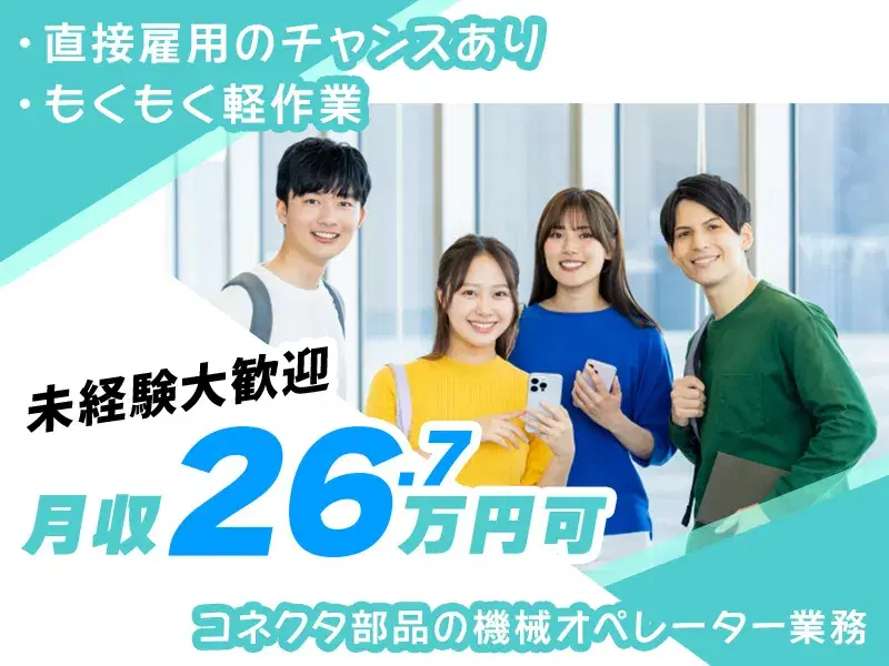 月収26万円可×年休128日!直接雇用のチャンス☆電子部品の製造補助・検査◎力仕事ほぼなし