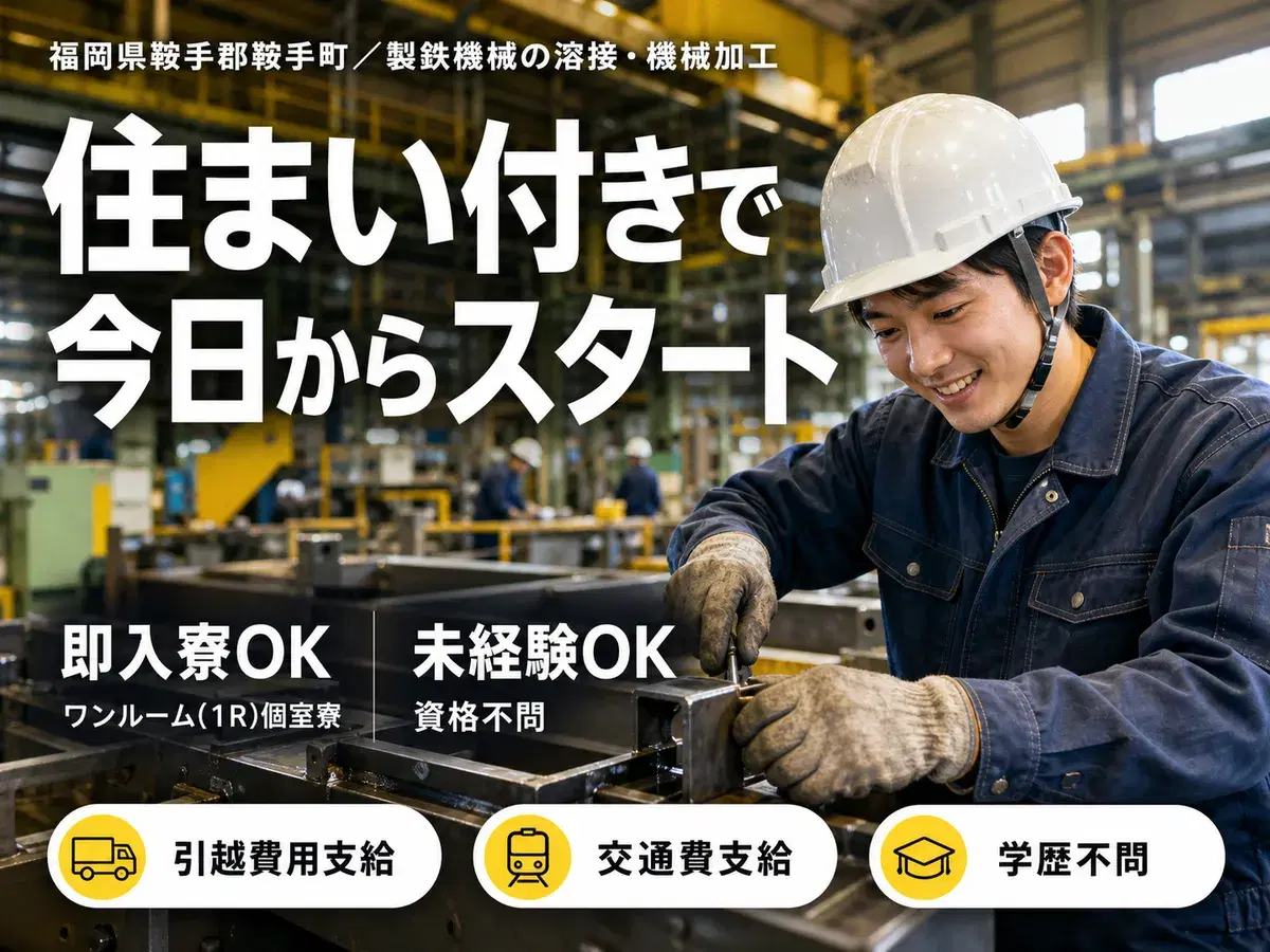 ＜福岡県＞溶接・機械加工スタッフ｜月収例28万円・寮完備の画像