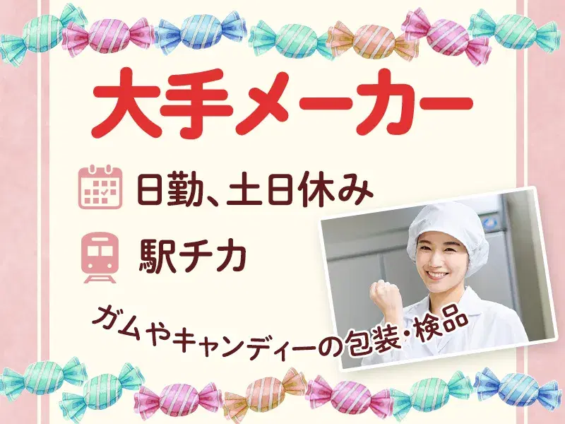 【日勤&土日休み】ガムやキャンディーの包装・検品☆基本残業なし！駅チカ徒歩1分♪未経験OKの画像