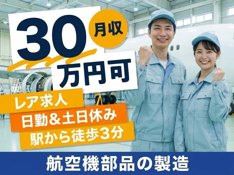 【日勤×土日休み×高収入】駅徒歩3分の好立地で航空機部品の製造☆年間休日121日♪社員登用制度あり◎の画像