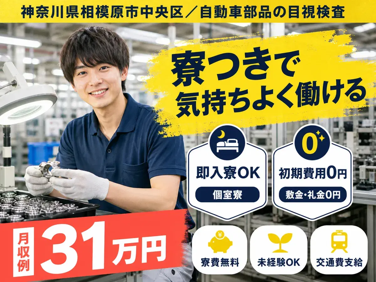 ＼目視検査・調整などの軽作業！／簡単作業なのに★月収30万以上可★土日祝休み★寮費無料キャンペーンの画像