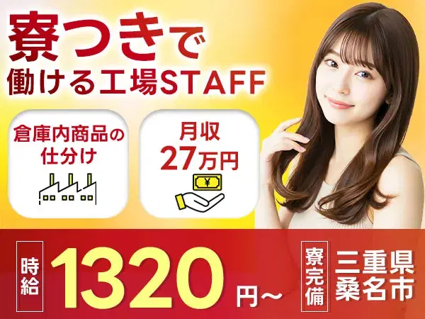 【土日休み】倉庫内仕分け作業→寮完備/時給1320円の画像