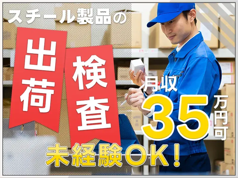 年休135日！スチール製品の検査・出荷◎月収35万円可◆社宅費全額補助☆メーカー転籍支援制度ありの画像