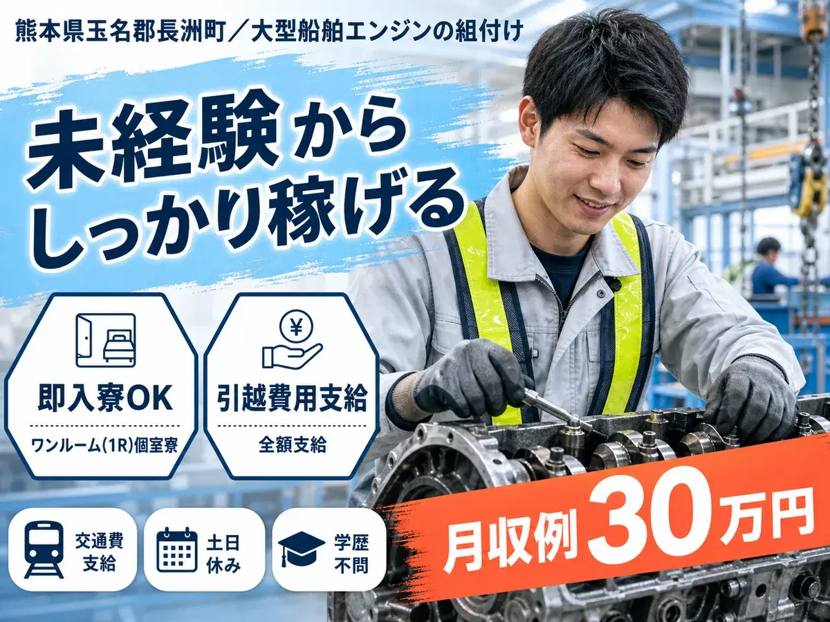 【即入寮OK】熊本県の大型船舶エンジンスタッフ｜未経験歓迎・寮完備の画像