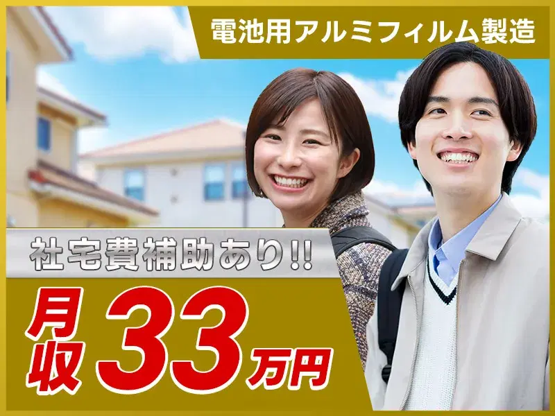 【社宅費補助あり×月収33万円可】電池梱包材の製造・加工・運搬など♪直接雇用の可能性あり◎の画像