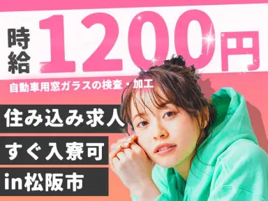 自動車用窓ガラスの検査・加工！時給1200円～！[即入寮ができます！]【三重県松阪市】の画像