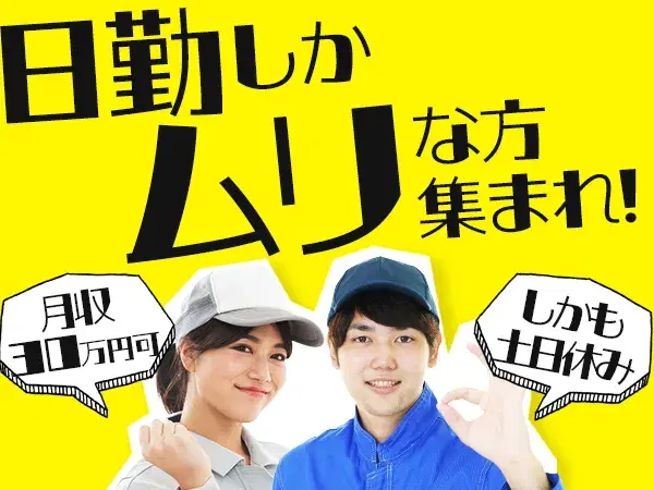 【勤務地：福島県白川郡矢祭町】空気圧制御機器製品の組立！日勤土日休み！20代～50代男女活躍中！の画像