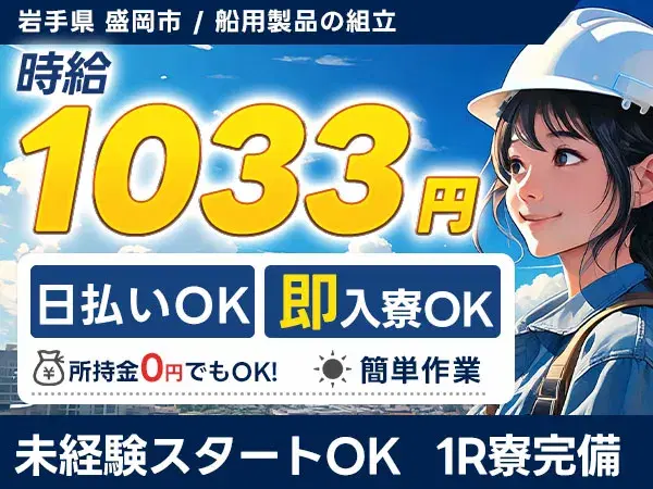 【土日休み】船用製品の組立STAFF募集→寮完備/日払いOKの画像