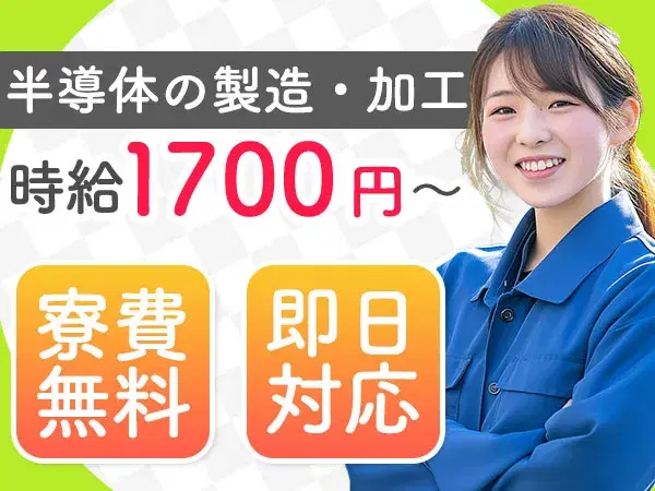 【未経験OK】光通信の半導体製造☆土日休＆個室寮完備／時給1700円の画像