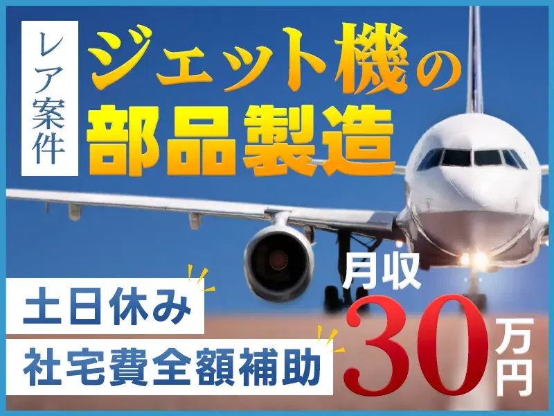 【レア案件】ジェット機部品の製造や検査！社宅費全額補助×月収30万円可！年休127日◎の画像