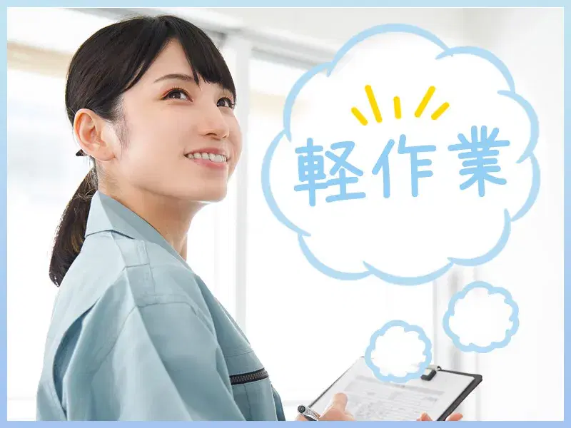 【未経験歓迎】小さな部品のコツコツ組立て・検査◎空調完備☆社宅費補助あり!日勤&土日休み♪の画像