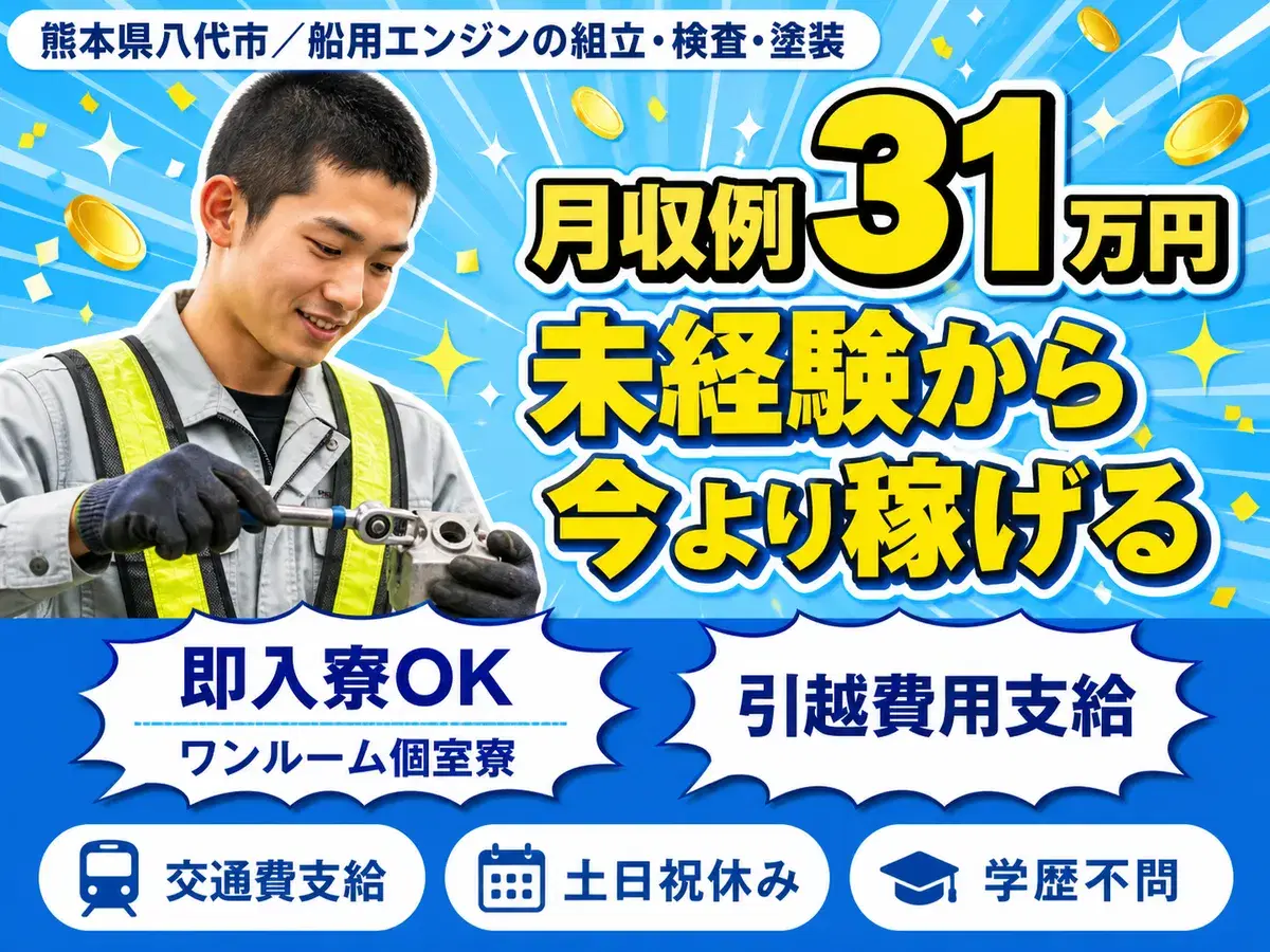 ＜熊本県＞船用エンジンの組立・検査・塗装｜月収例21.6万円・寮完備の画像