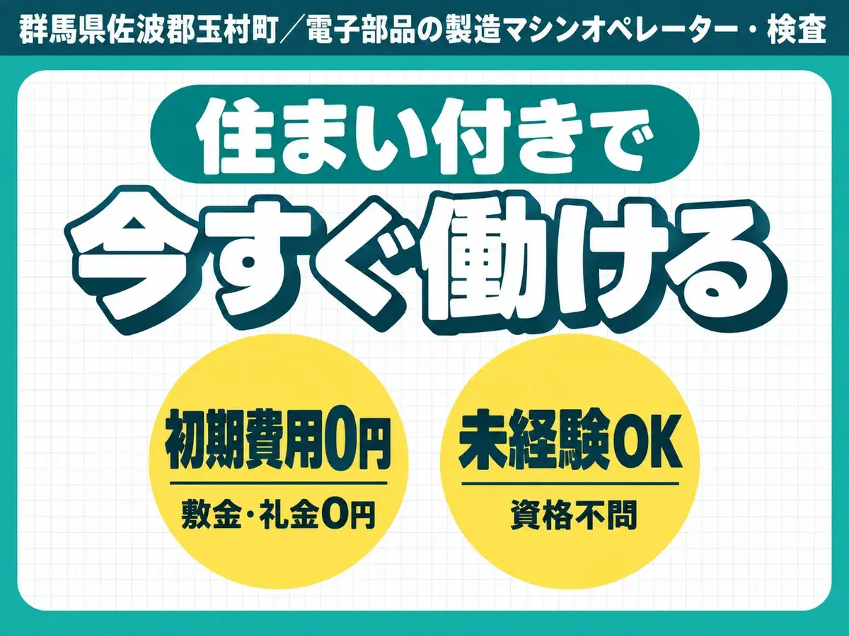 月収例28万円！＜群馬県×寮完備＞検査・検品｜稼げる高収入の画像