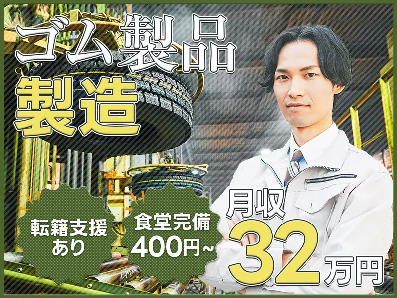【月収32万円可】コツコツ繰り返し☆ゴム製品の製造！1食400円の食堂完備！直接雇用の可能性あり！の画像