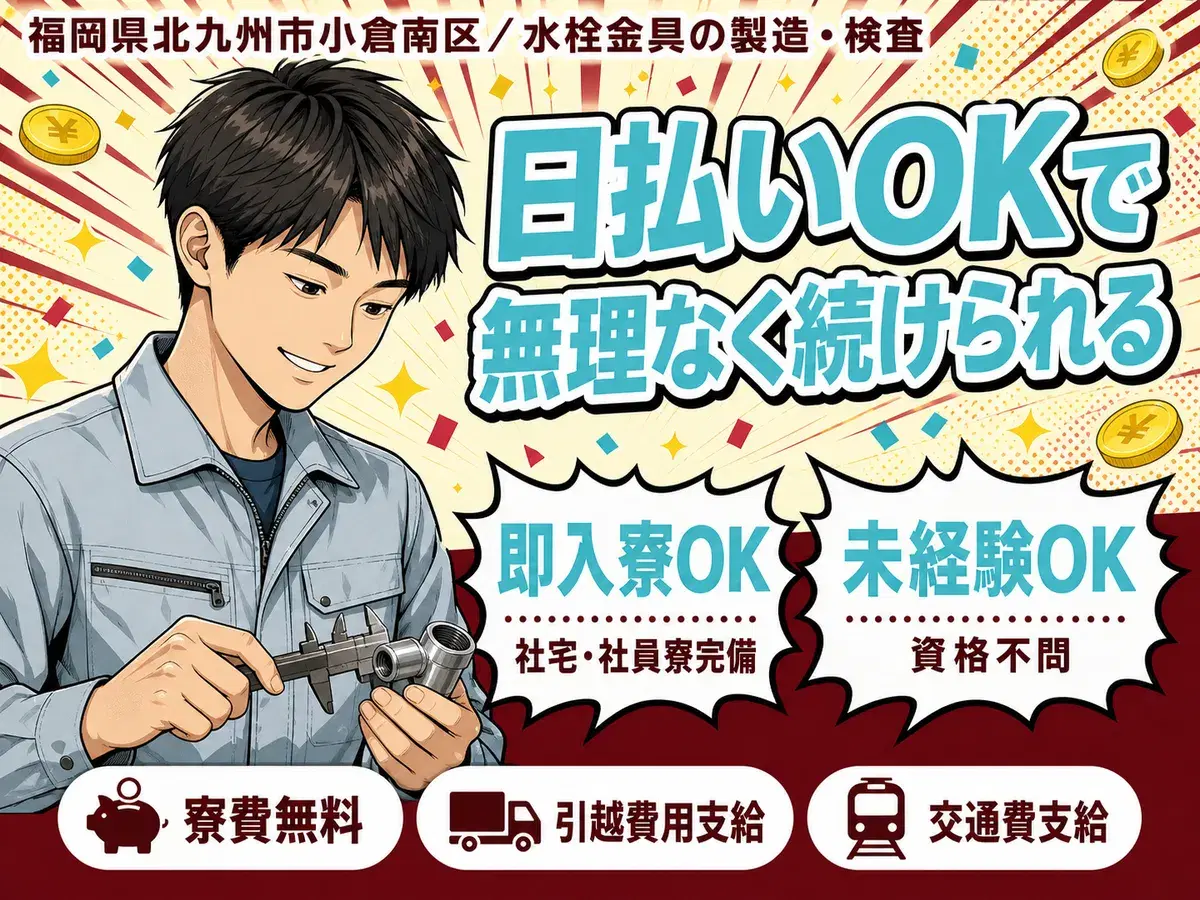 【土日祝休み】未経験OK！→水栓金具の製造・検査/時給1200円～個室寮完備の画像