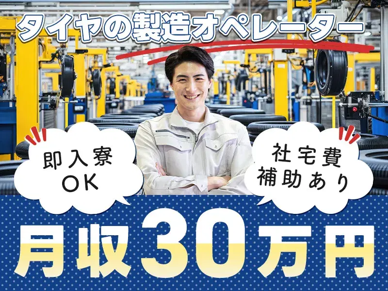 【即入寮OK×社宅費補助あり】月収30万円可☆タイヤの製造オペレーター！年休133日♪の画像