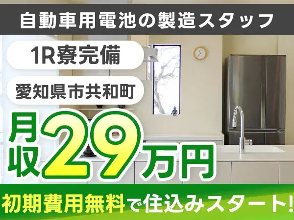 【未経験歓迎】月25万円～自動車用電池の製造スタッフの画像