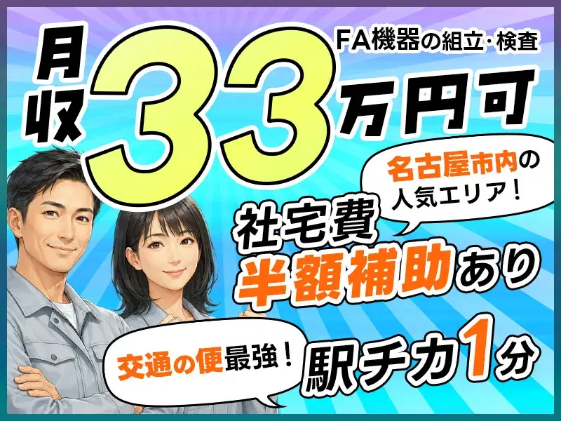 【月収32万円以上の高収入】駅徒歩1分!土日祝休み&年間休日125日の大手企業で工場ワーク☆空調完備で快適◎入寮者には社宅補助も♪の画像