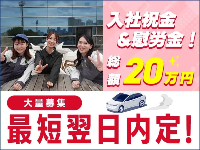 【最短翌日内定】慰労金&入社祝金総額20万円！月収26万円可×社宅費補助あり◎日勤＆土日休み♪電気配線の組立・検査など！の画像