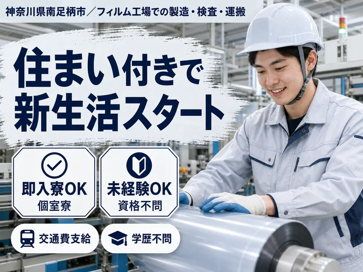 神奈川県南足柄市／大手フィルム工場での製造・検査・運搬｜時給1400円の画像
