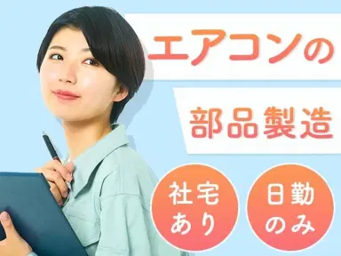 業務用エアコンの製造スタッフ!20代~40代活躍中★日勤のみ★土日休み★人気のお仕事です♪♪の画像