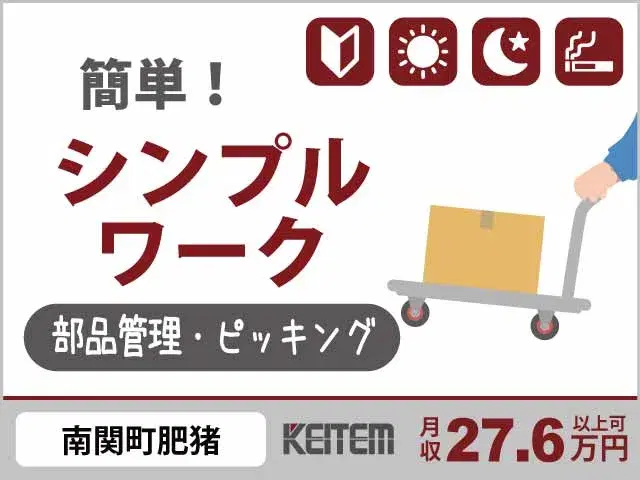 【部品の管理・ピッキング】『日勤＆夜勤選べる！身体を動かす軽作業』#経験不問 #20～40代活躍中 #土日祝休み#残業多め #喫煙所完備 #部品集めや...の画像