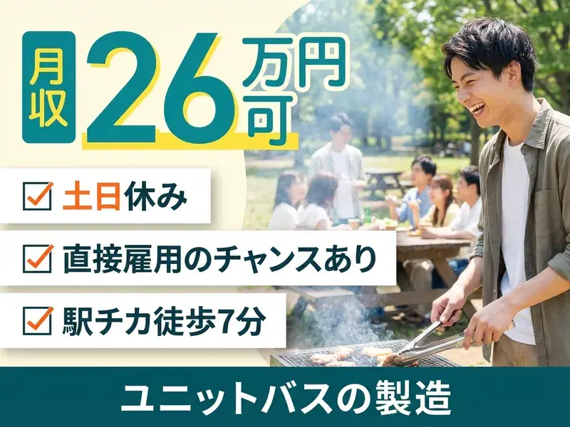 【月収26万円可】ユニットバス製造の機械操作！土日休み☆未経験歓迎！駅チカ徒歩7分の画像